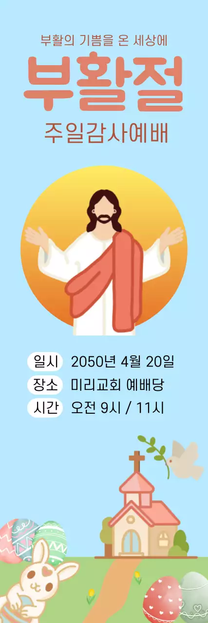 하늘색 심플 부활절 교회 예배 안내
