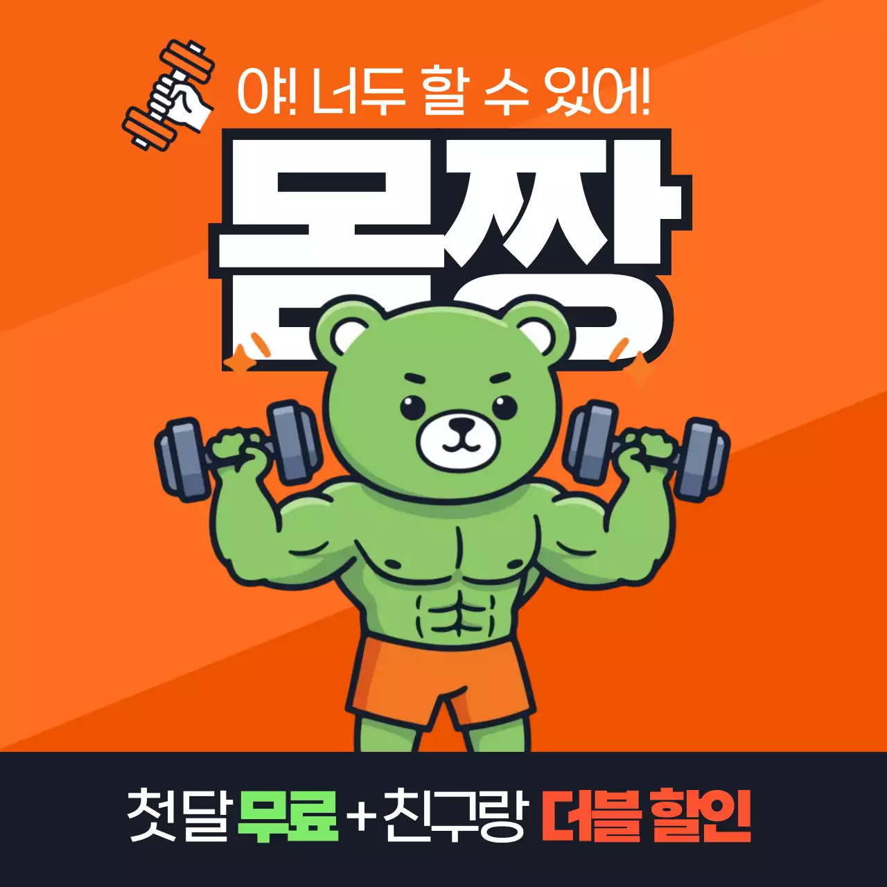 헬스장 할인 이벤트 광고