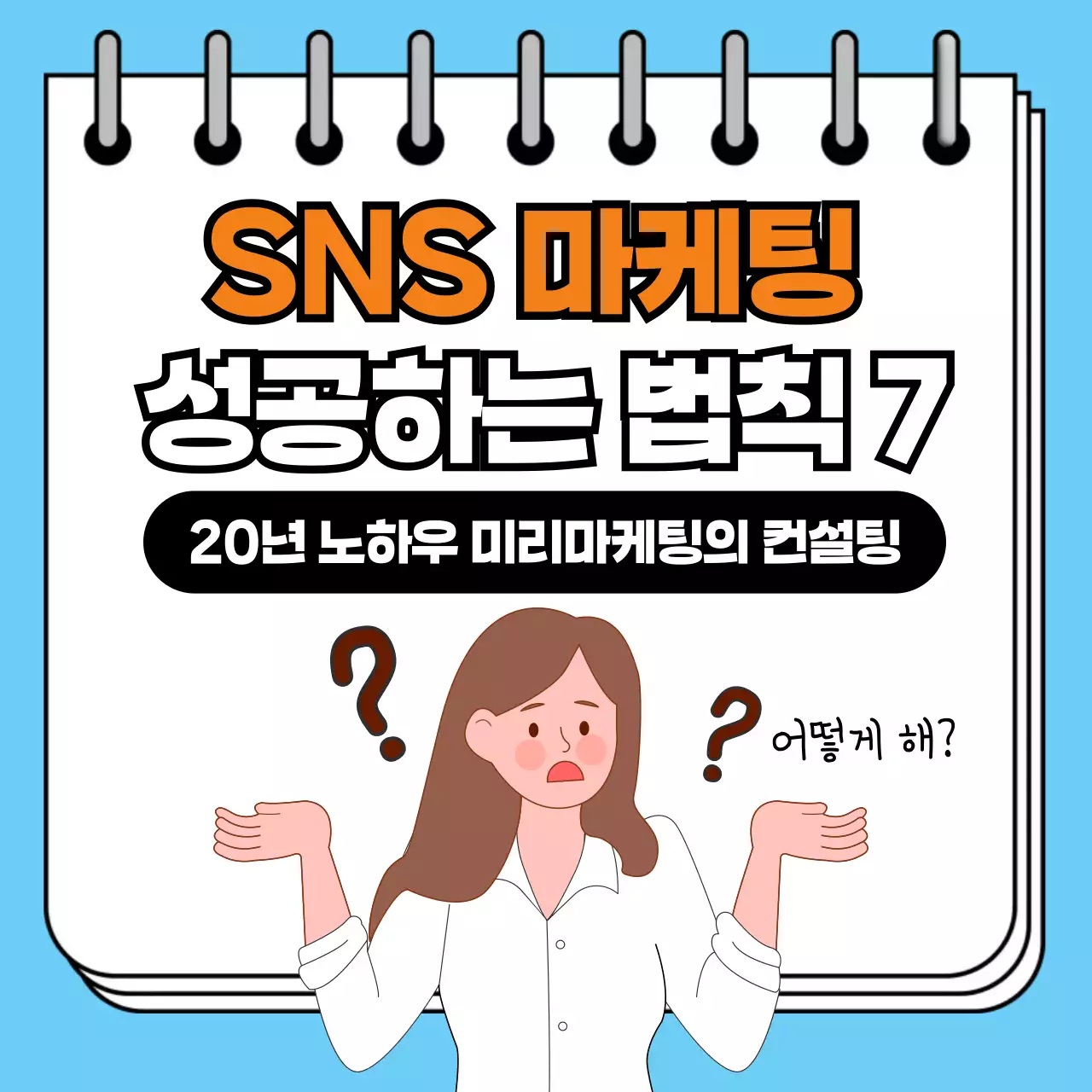 하늘색 모던 마케팅 방법