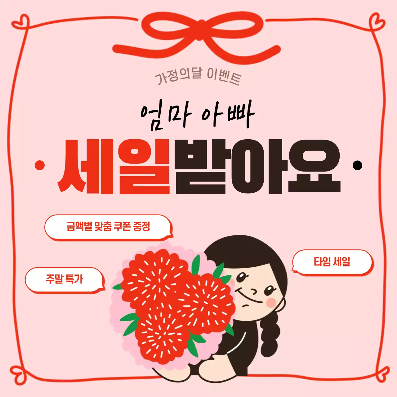 핑크 아기자기한 가정의달 세일