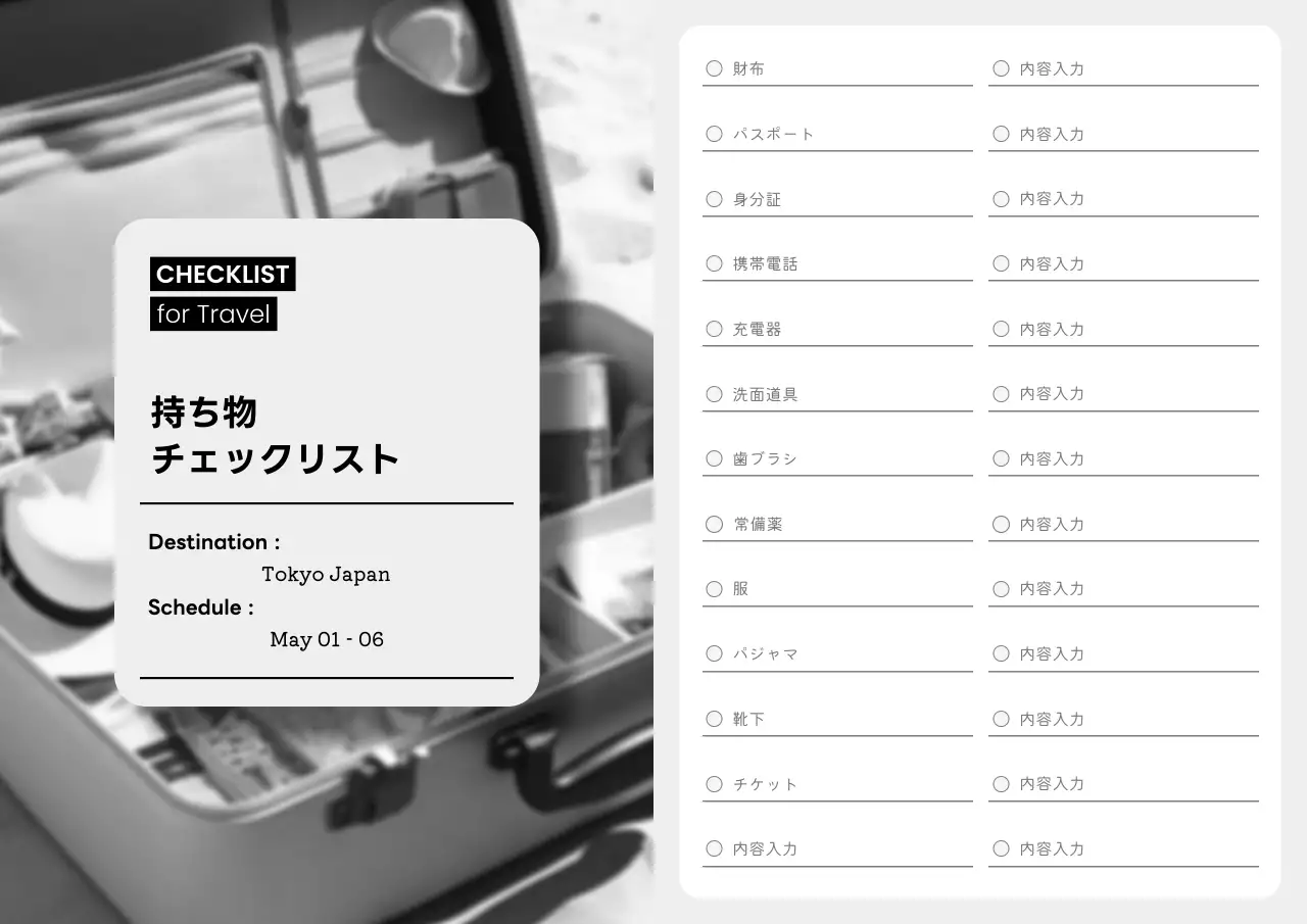 白黒 シンプル 旅行 チェックリスト