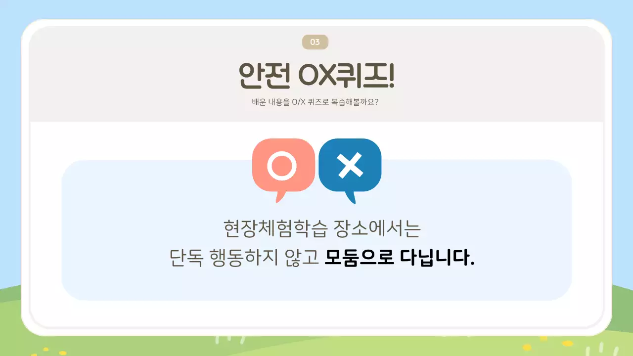하늘색 아기자기한 안전 교육 교육 자료