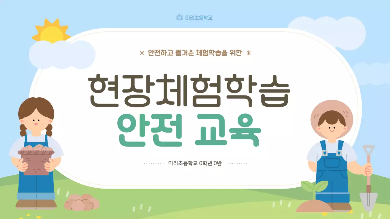 하늘색 아기자기한 안전 교육 교육 자료