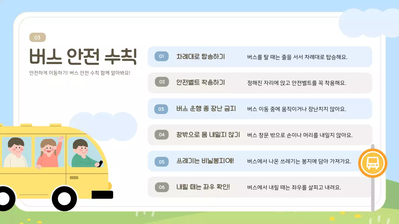 하늘색 아기자기한 안전 교육 교육 자료