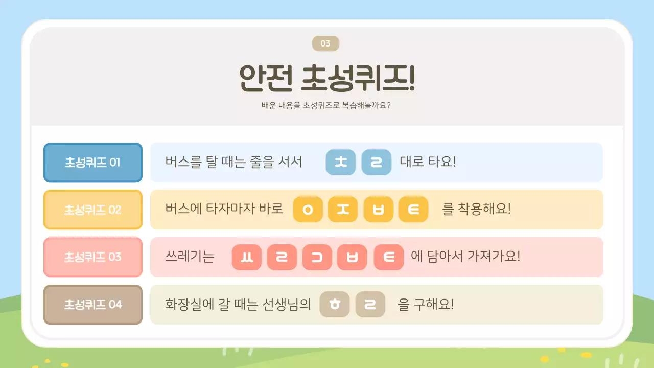 하늘색 아기자기한 안전 교육 교육 자료