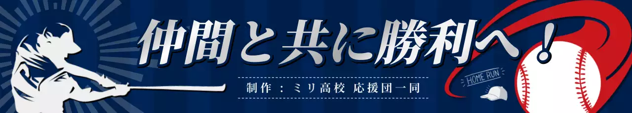 ネイビー クール 部活応援横断幕