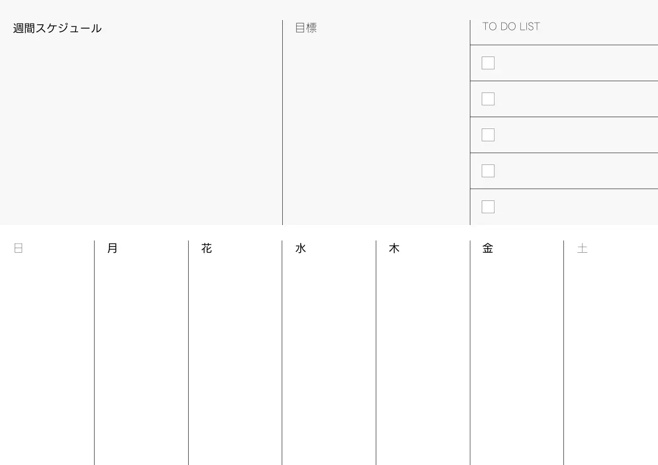 白黒 シンプル スケジュール 予定表