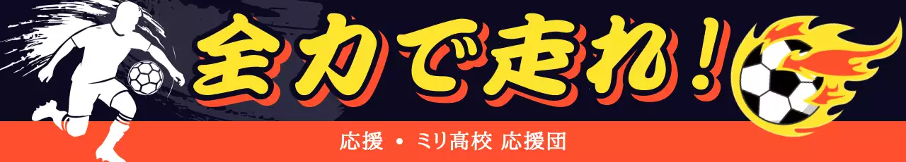 黒 ポップ スポーツ 看板 部活応援横断幕