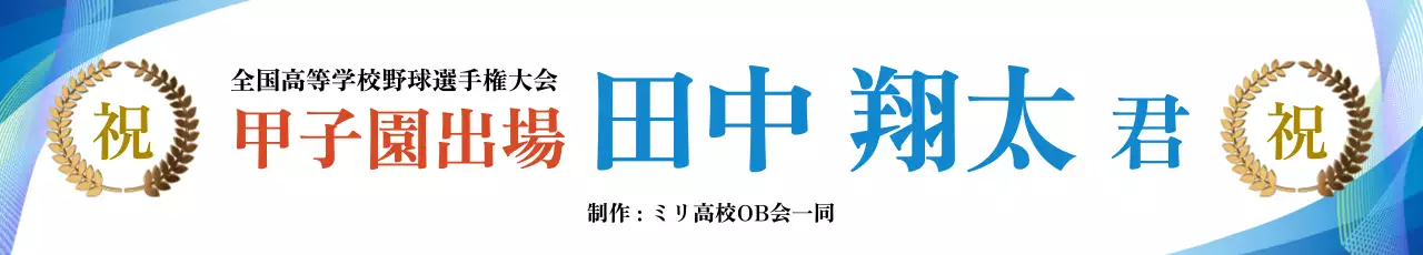 青 基本 甲子園出場祝い