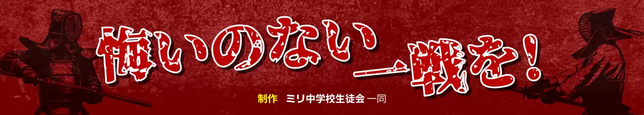 赤 クラシック 剣道 部活応援横断幕