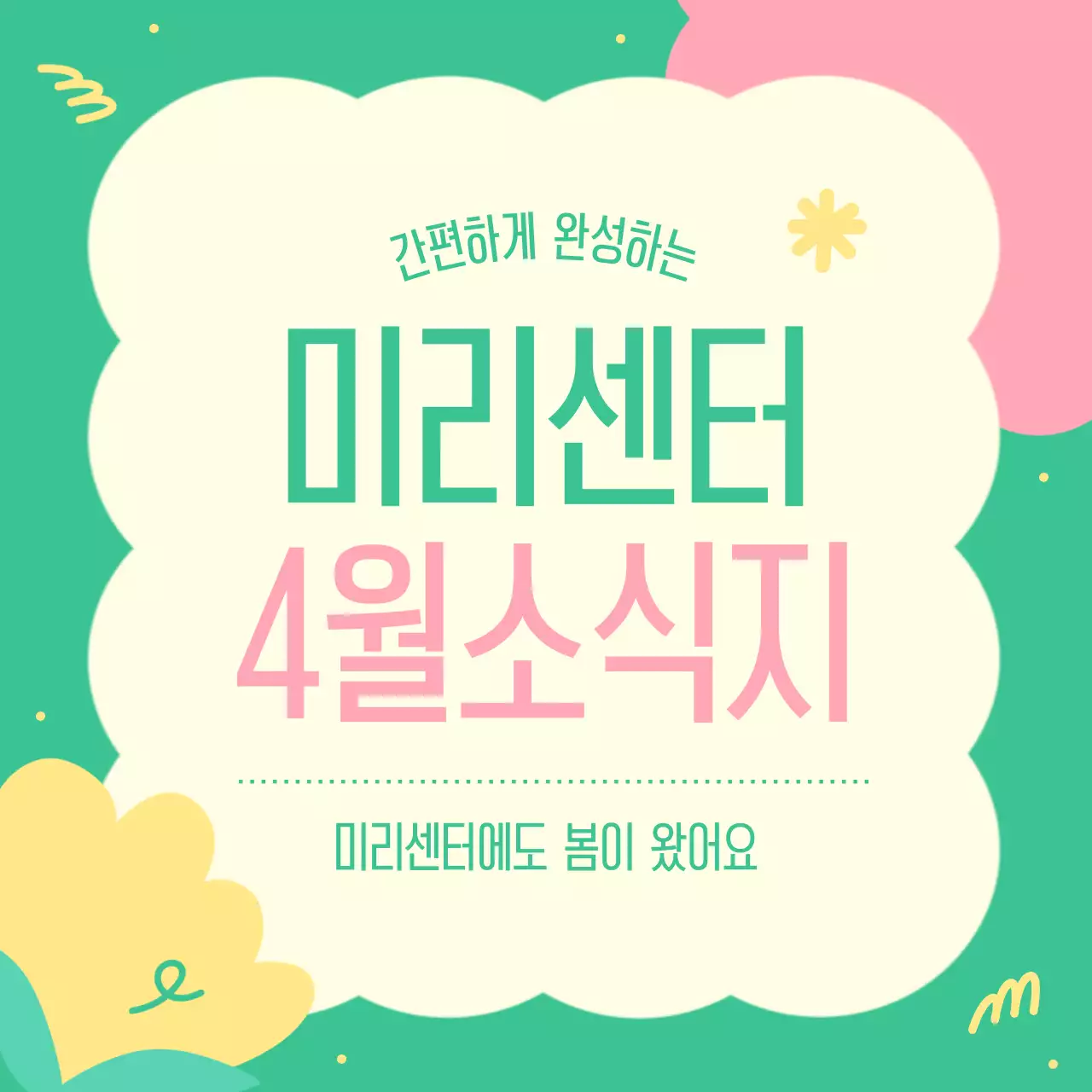 초록색의 아기자기한 공공공기관 뉴스레터