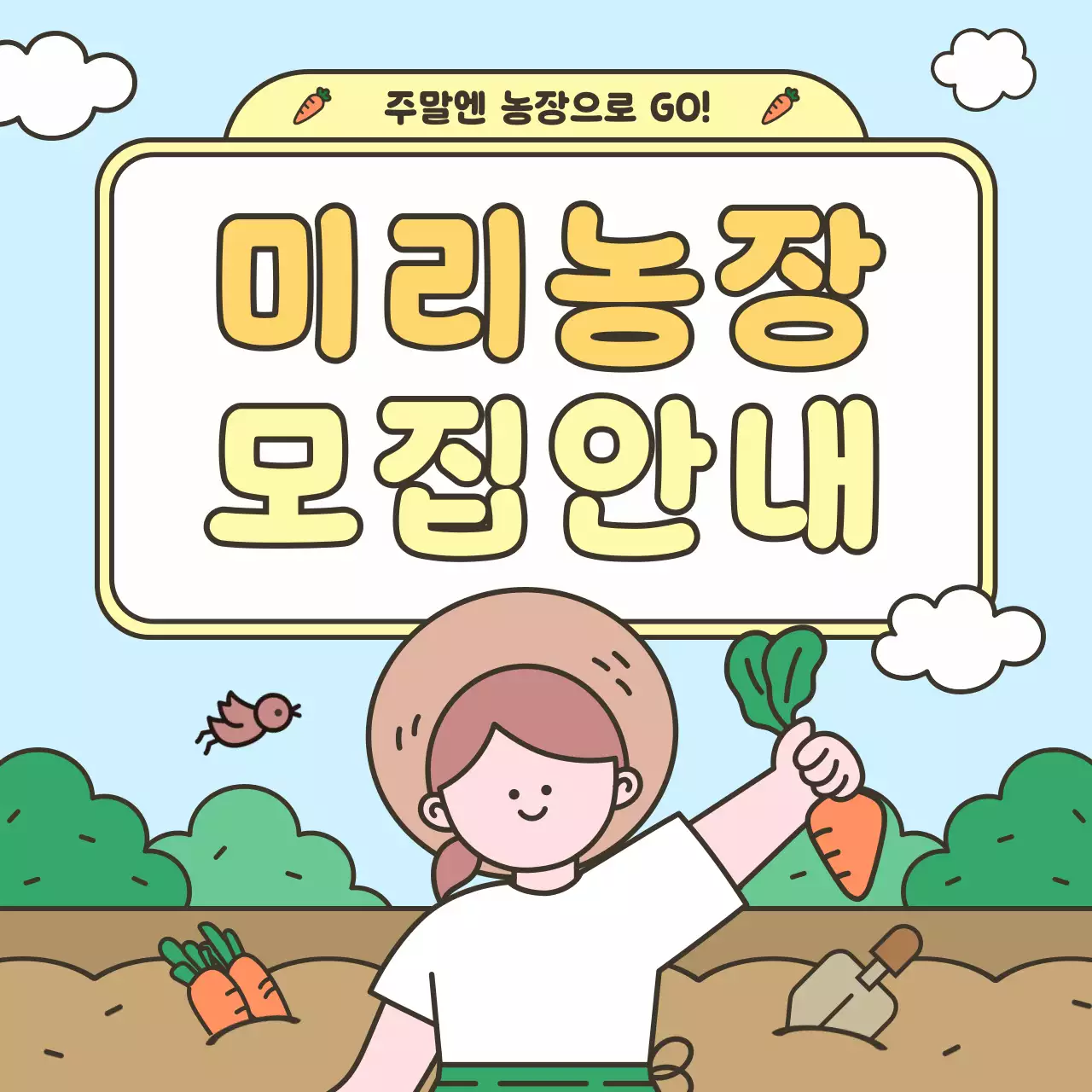 하늘색과 초록의 아기자기한 주말농장 체험 홍보