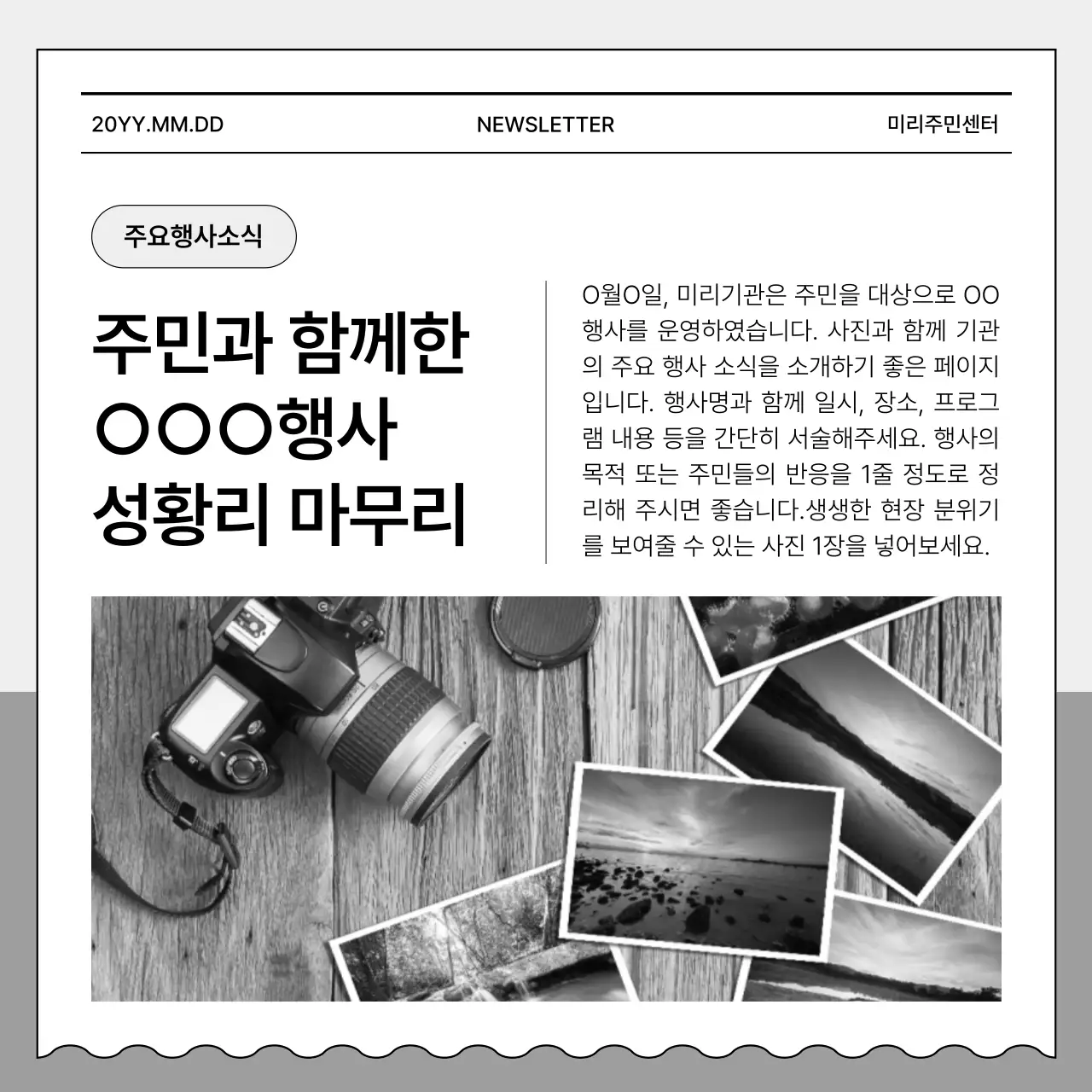 흑백의 깔끔한 주민센터 뉴스레터