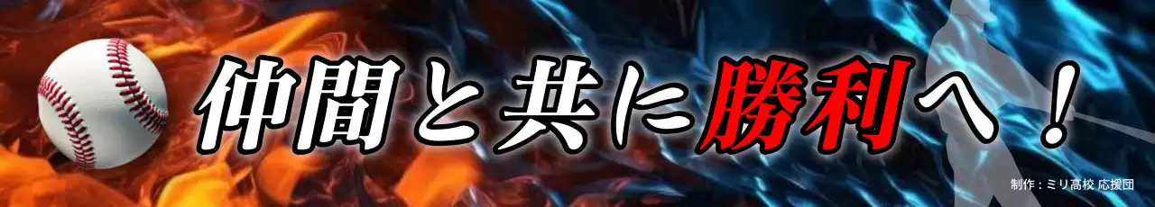赤 青 カラフル 強烈 部活応援横断幕