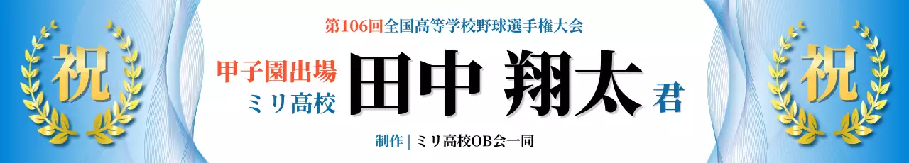 青 華やか 甲子園出場祝い