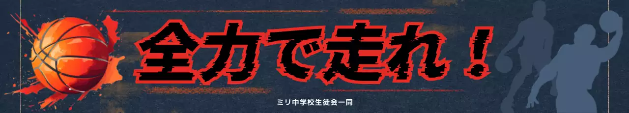 赤 力強い バスケ 部活応援横断幕