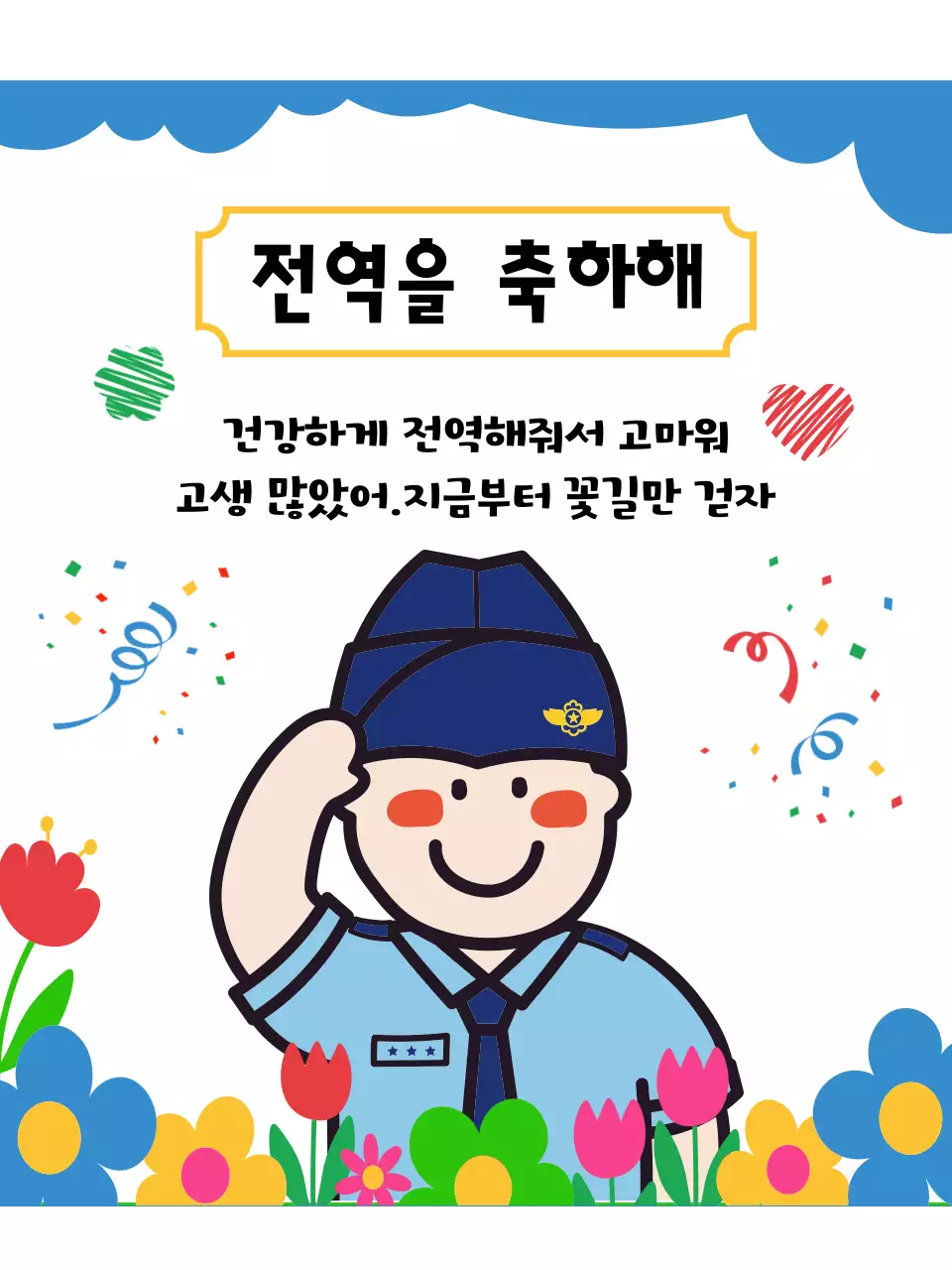 파랑 아기자기한 전역 기념