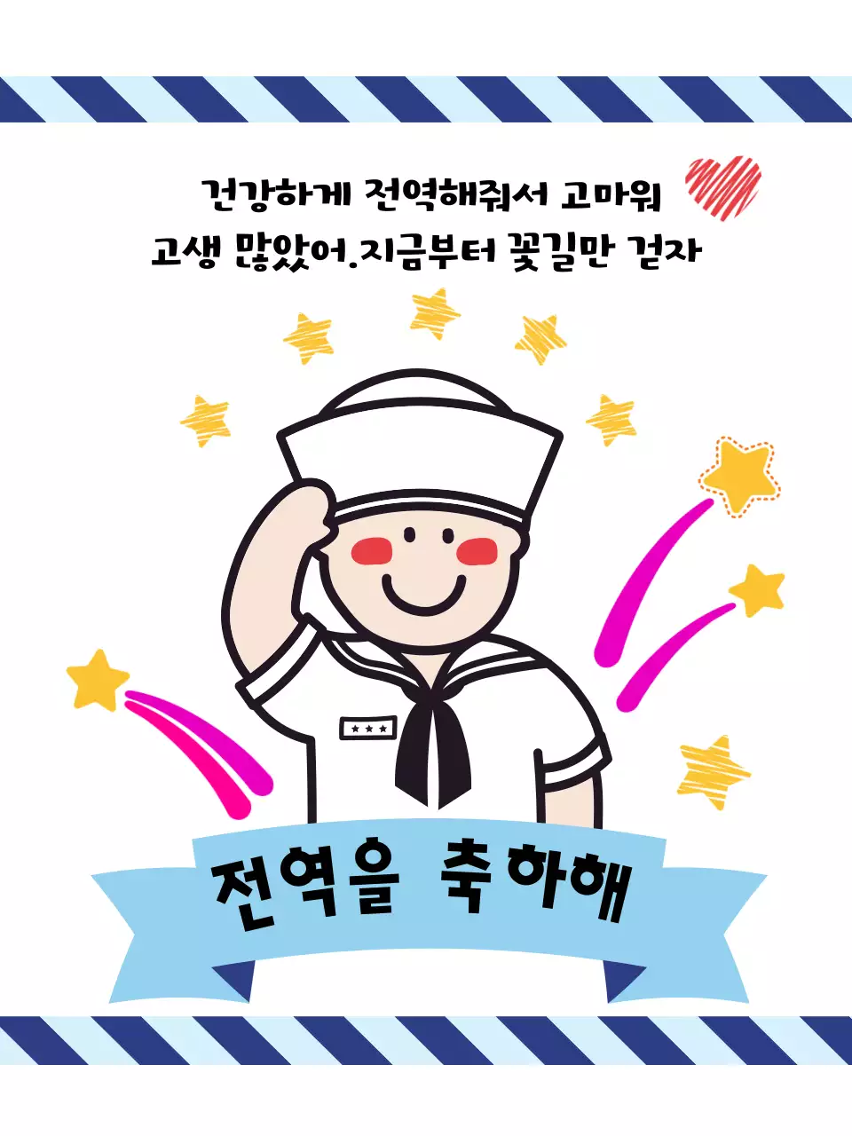 파랑 아기자기한 전역 축하