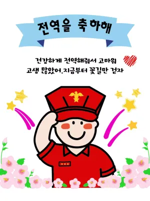 하늘색 아기자기한 전역 기념