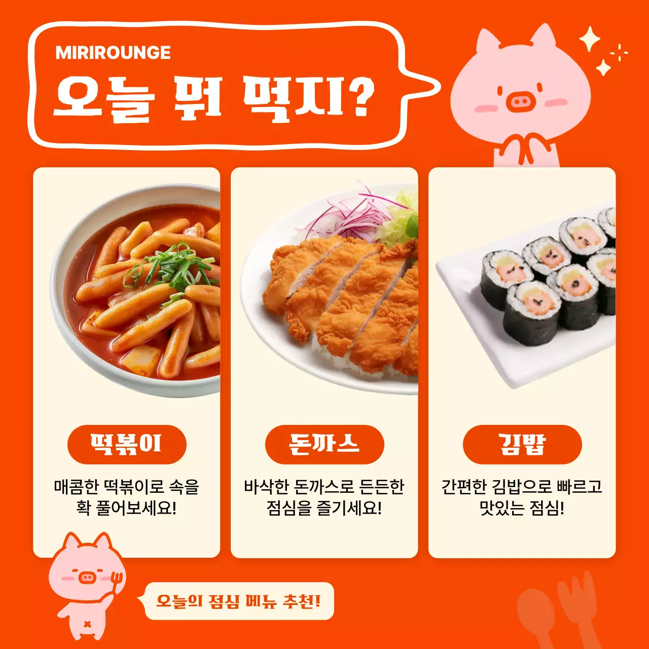 주황 아기자기한 점심 메뉴 홍보