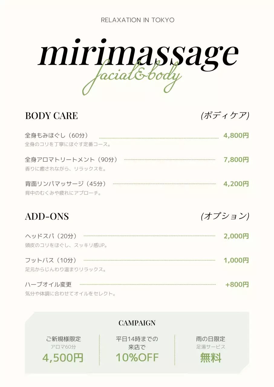 アイボリー 緑 シンプル マッサージ メニュー表