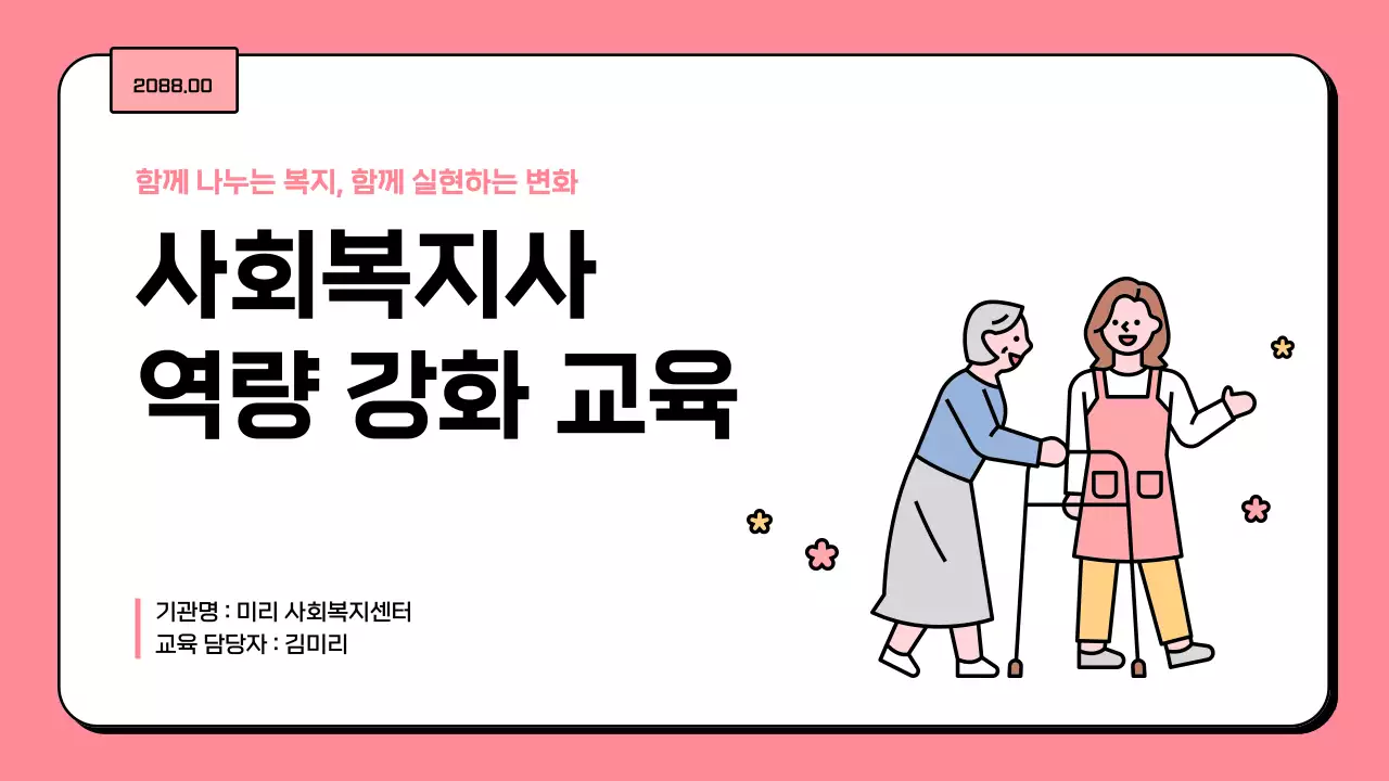 핑크 아기자기한 사회복지 교육
