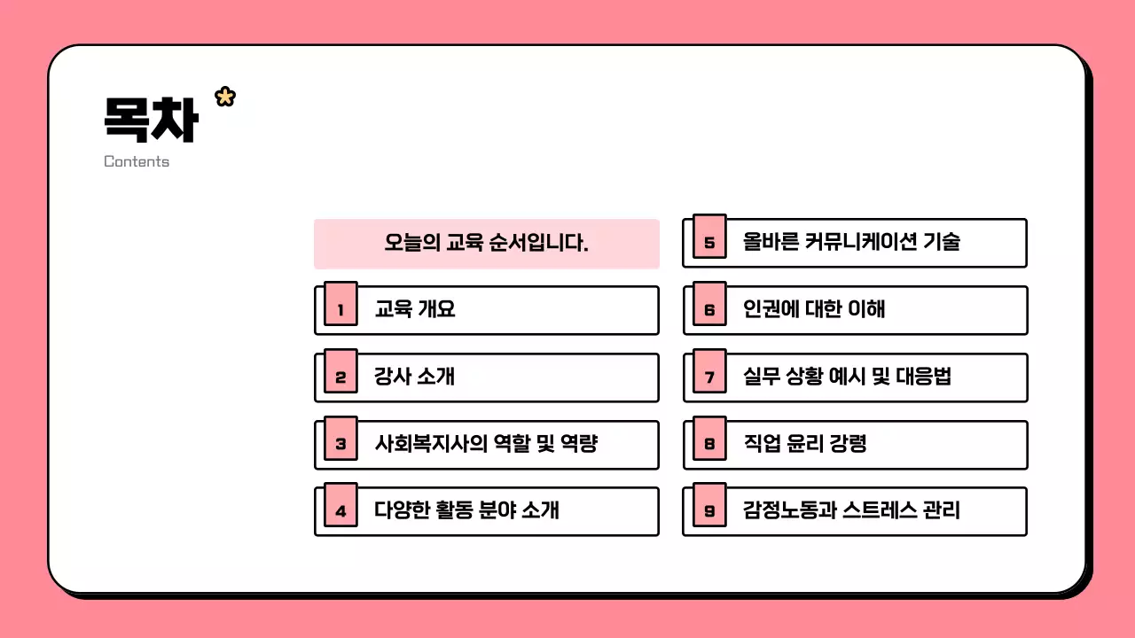 핑크 아기자기한 사회복지 교육