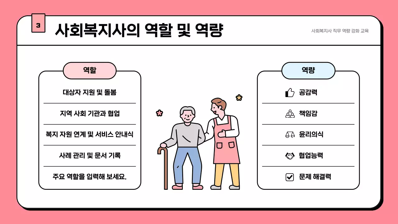 핑크 아기자기한 사회복지 교육