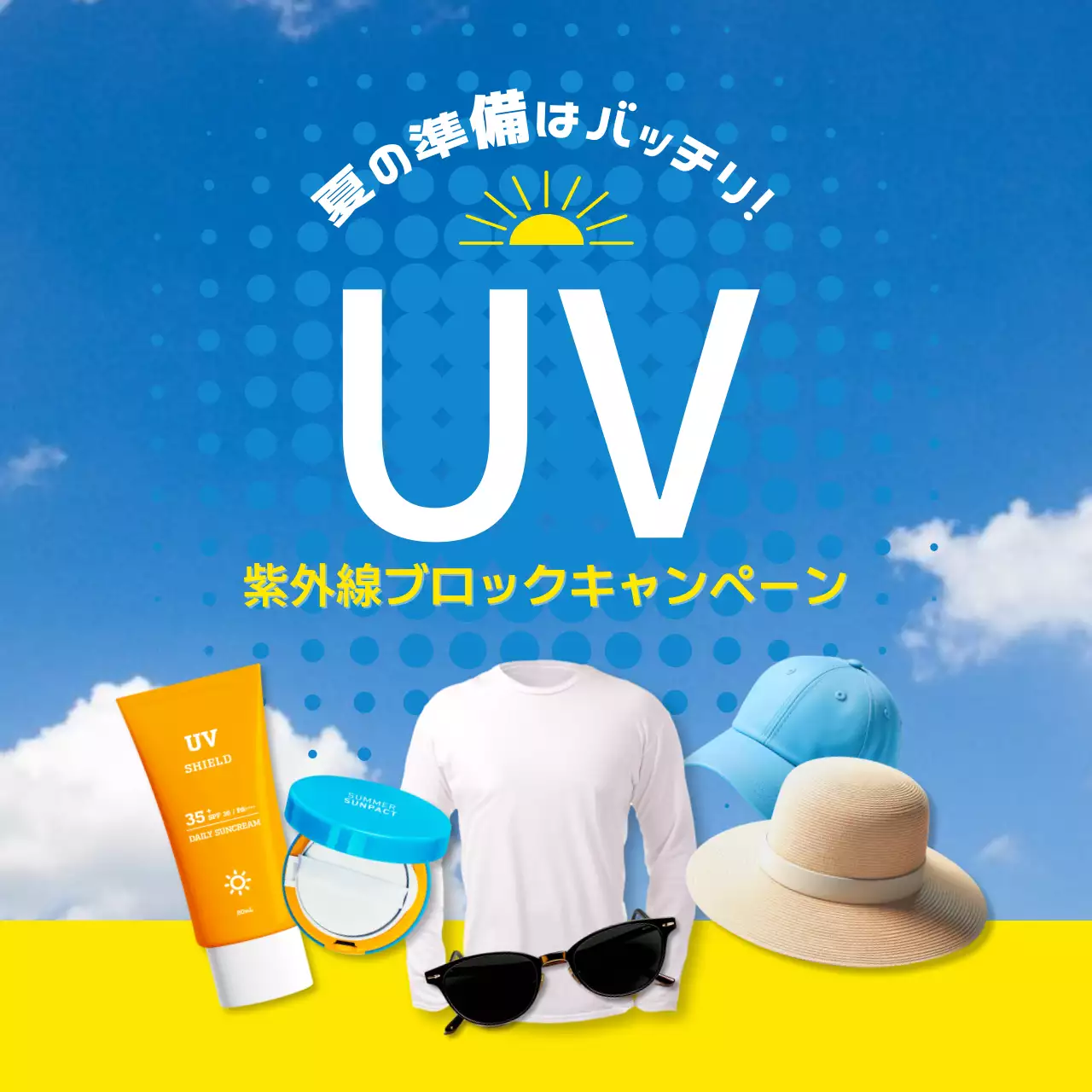 青 ポップ 紫外線キャンペーン ポスター