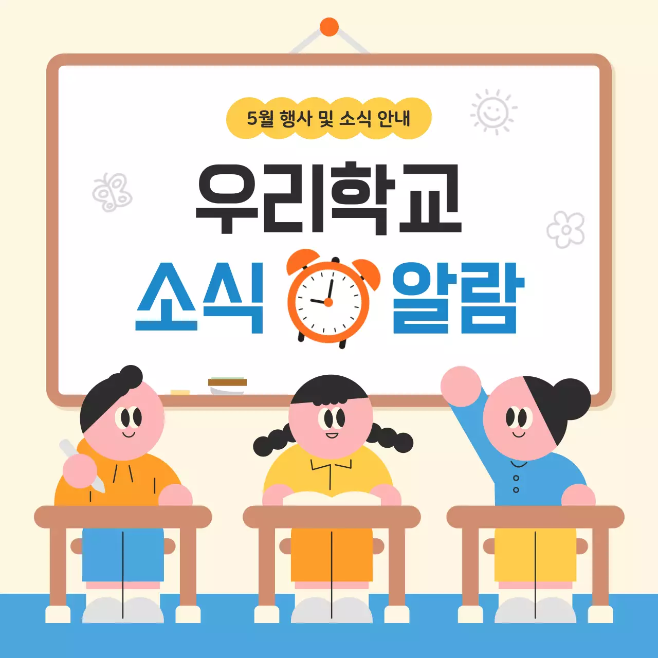 베이지 아기자기한 학교 행사 안내