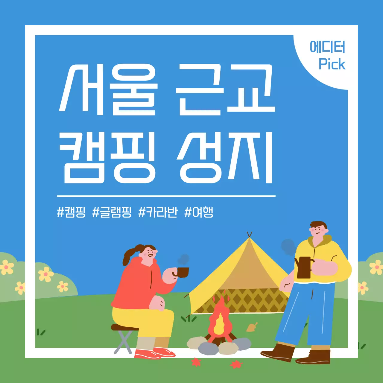 하늘색 아기자기한 캠핑 광고