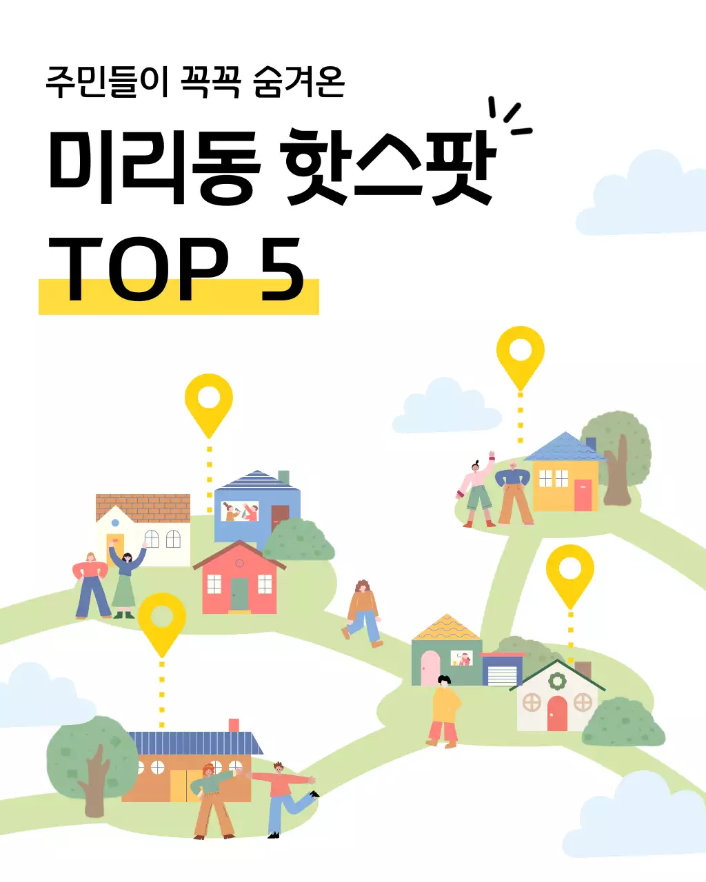 노랑 아기자기한 지역 가이드