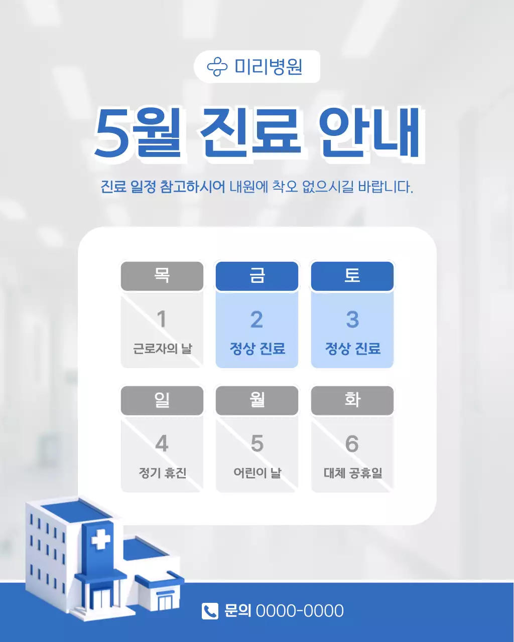 하늘색 깔끔 병원 진료 안내