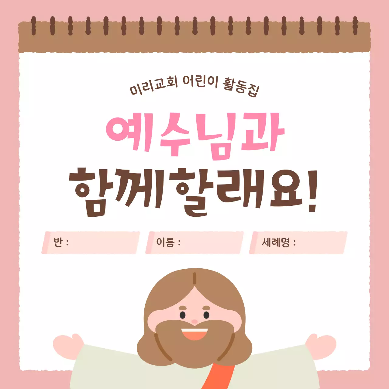 핑크 아기자기한 종교 교육