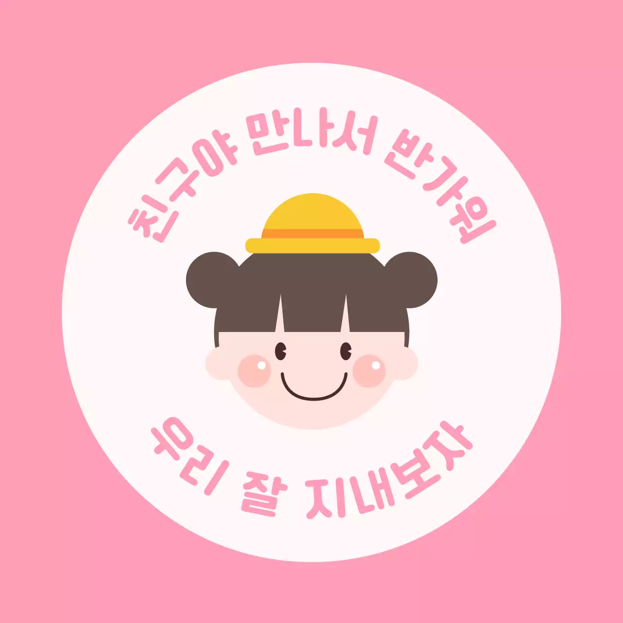 핑크 아기자기한 우정 스티커