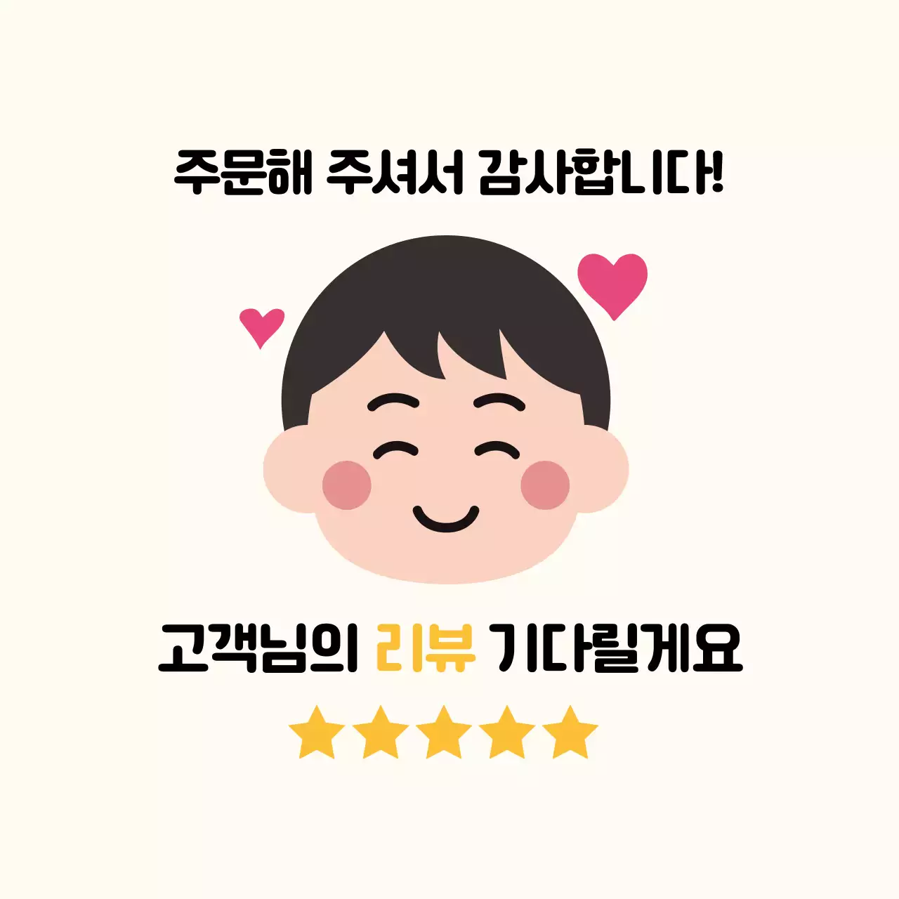 베이지 아기자기한 리뷰 이벤트