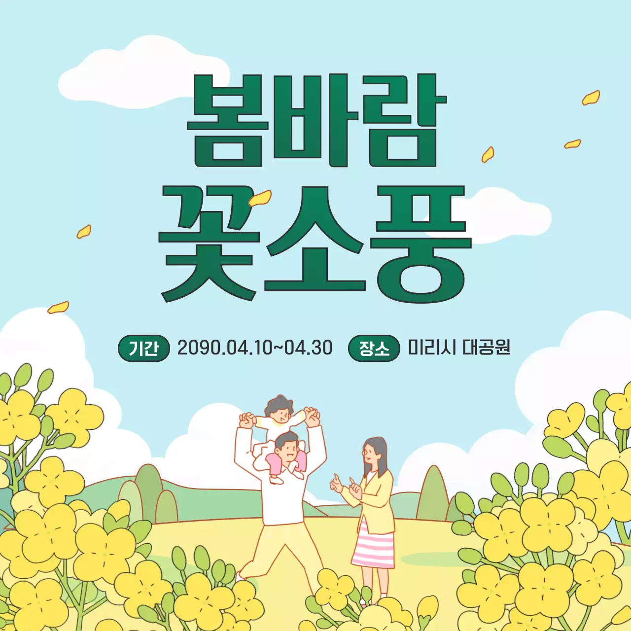 하늘색 아기자기한 봄 축제 안내