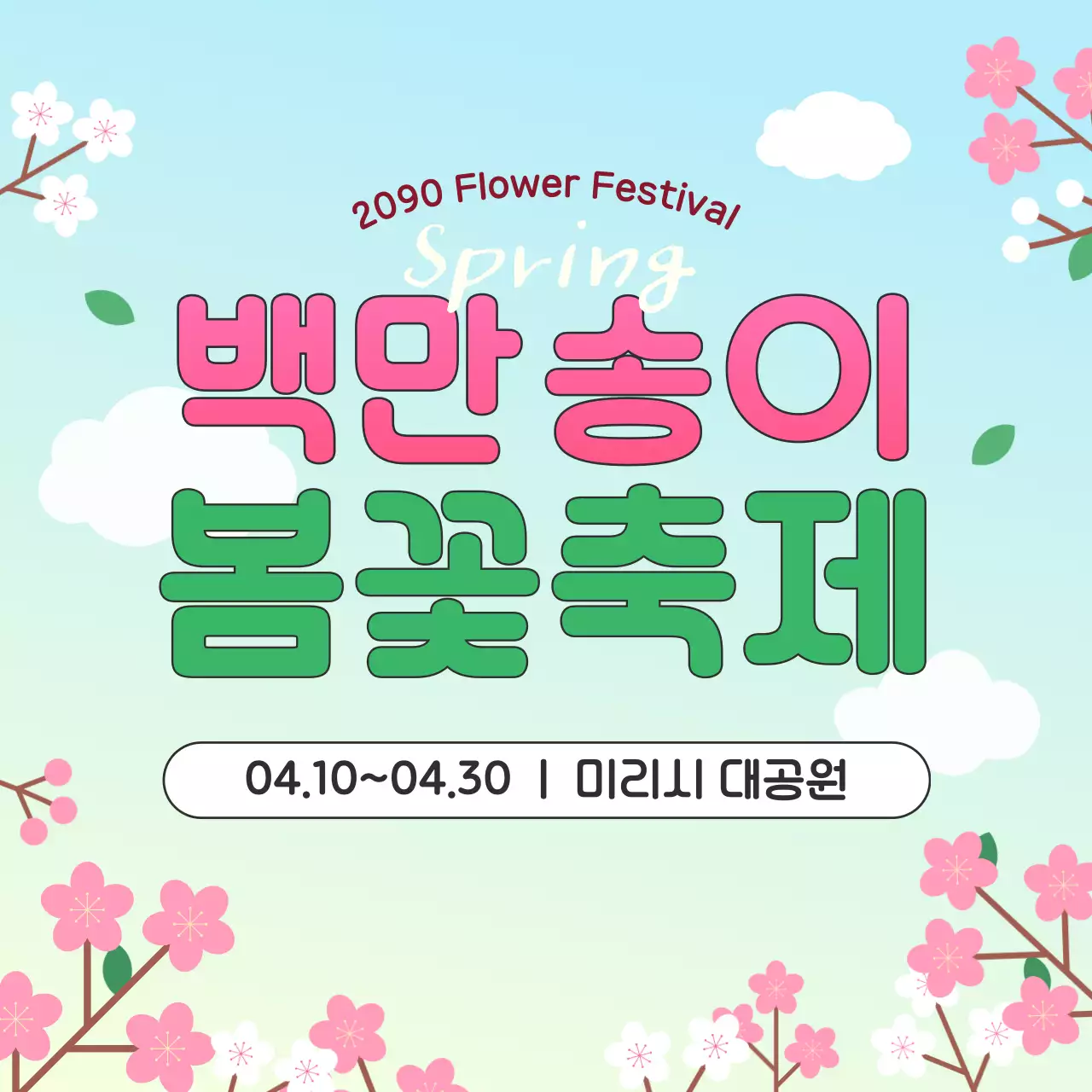 하늘색 아기자기한 봄 축제 안내