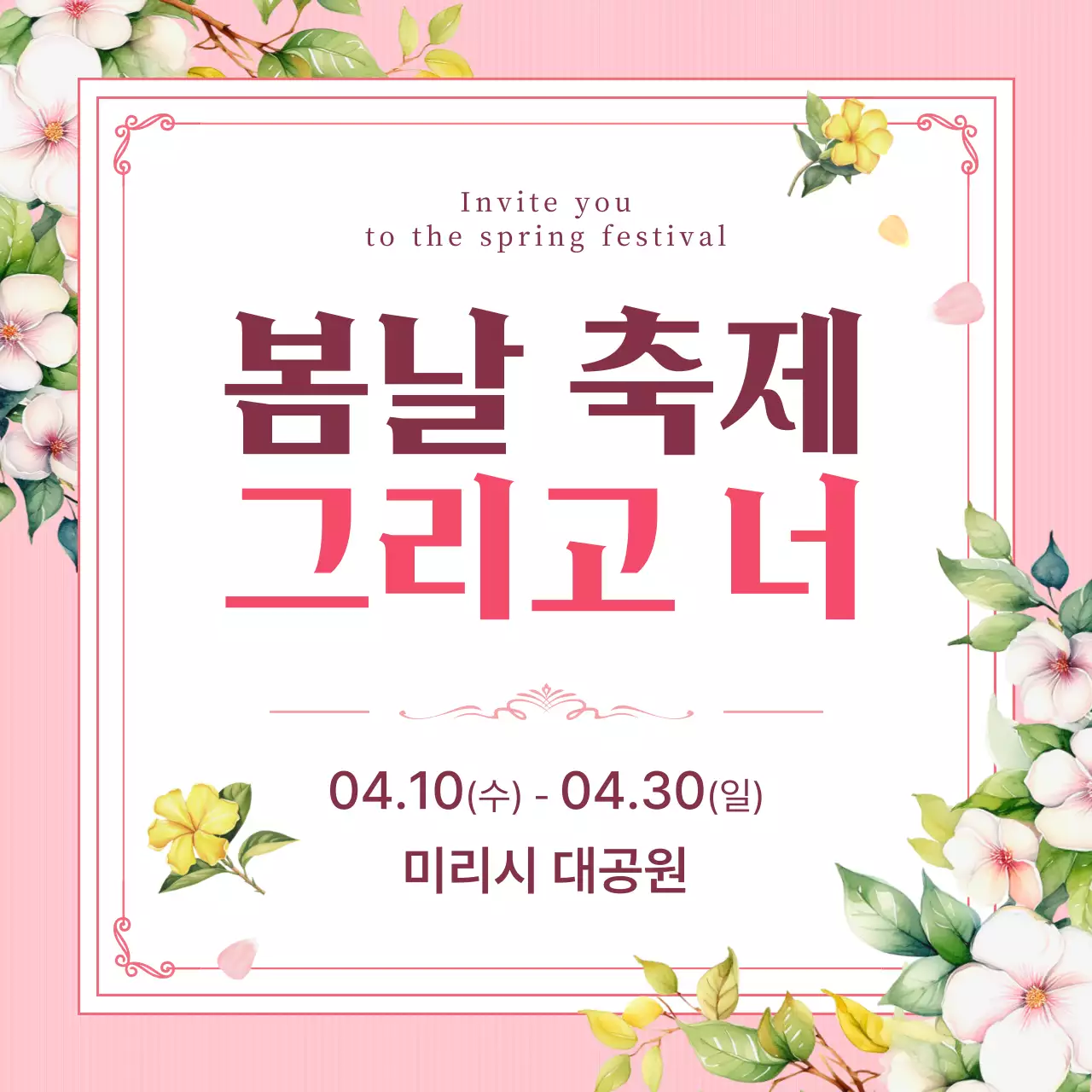 핑크 아기자기한 봄 축제 안내