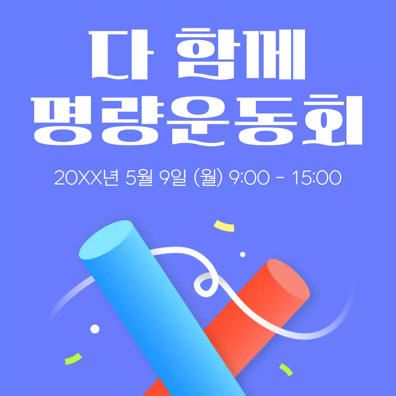 파랑 깔끔 운동회 행사