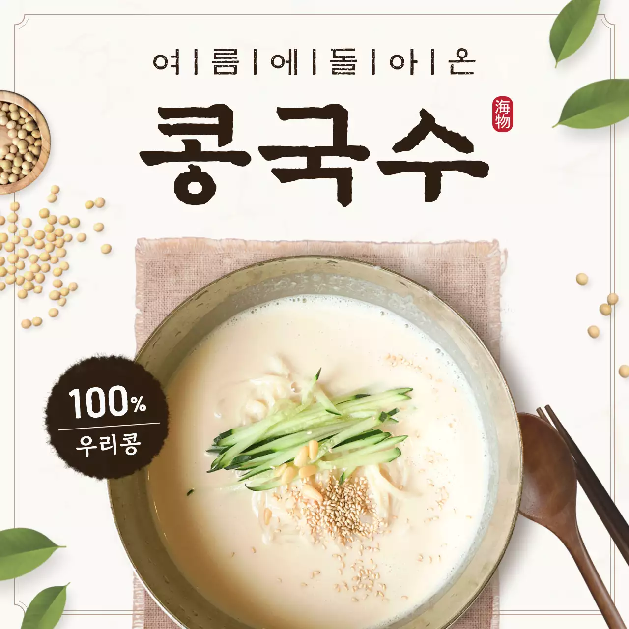 베이지 전통 여름 음식 홍보