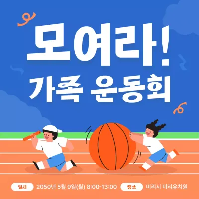 파랑 아기자기한 운동회 안내