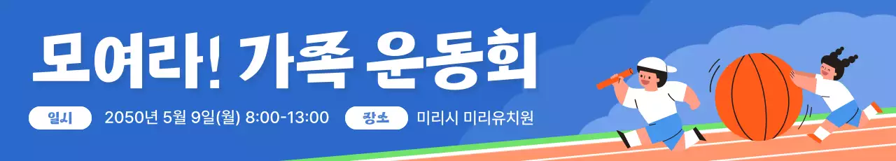 파랑 아기자기한 운동회 행사