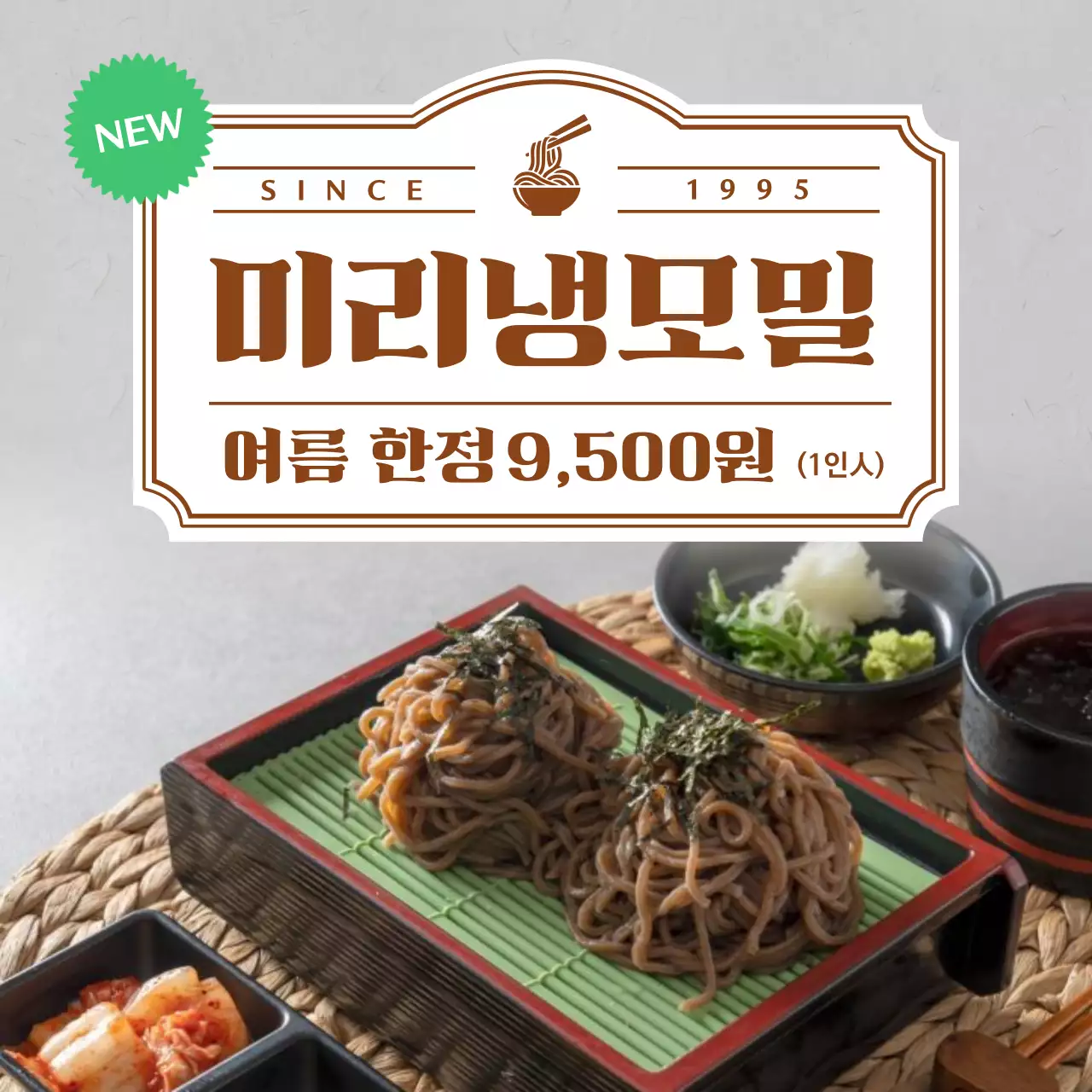 갈색 전통 여름메뉴 광고