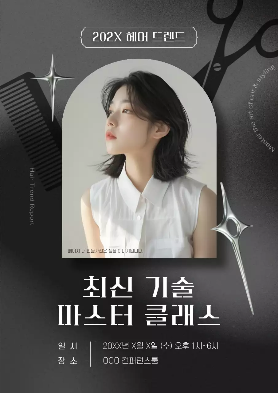 검정 모던 헤어 교육