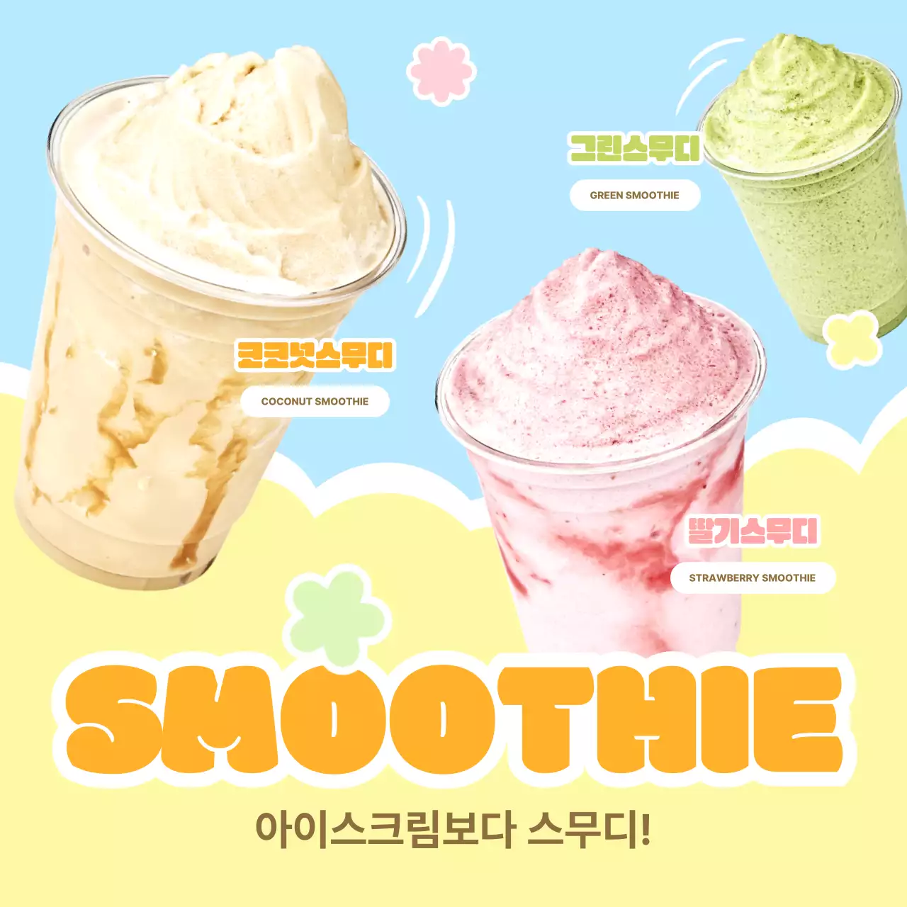 노랑 팝 음료 광고