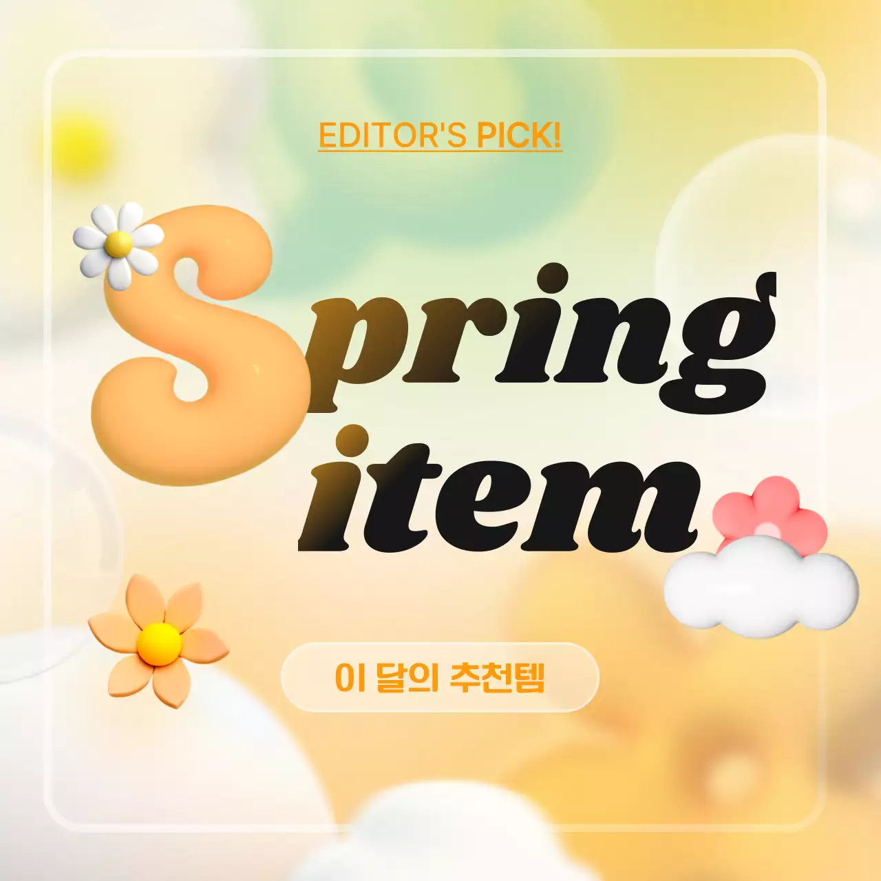 노랑 팝 봄 상품 홍보
