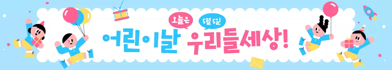 하늘색 아기자기한 어린이날 행사