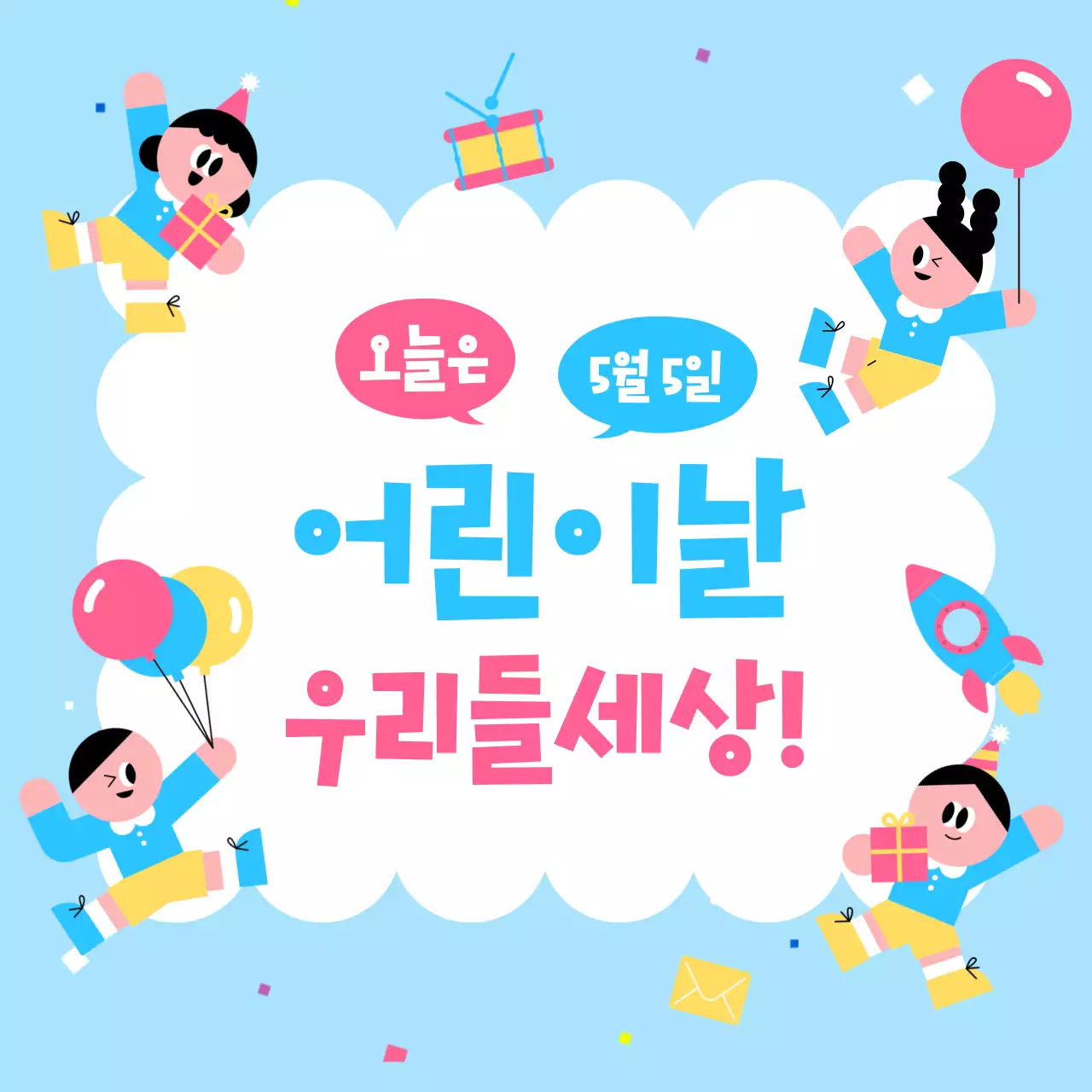 하늘색 아기자기한 어린이날 행사