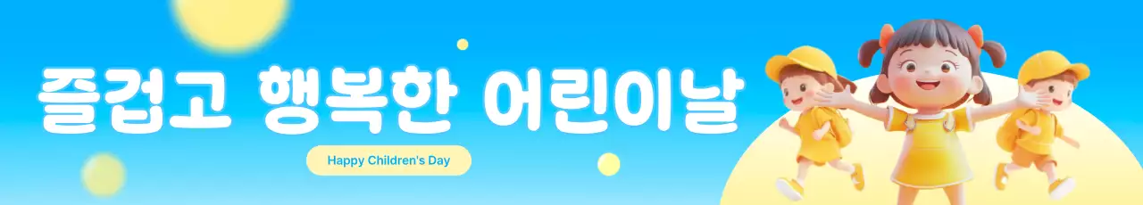 하늘색 아기자기한 어린이날 행사